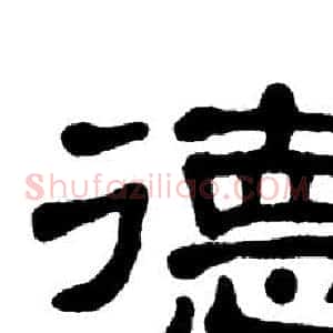 德
