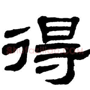 得