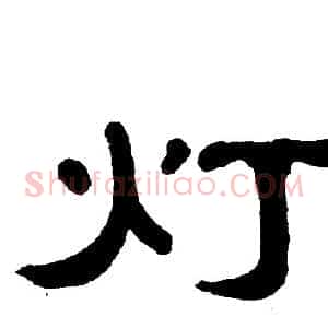 灯