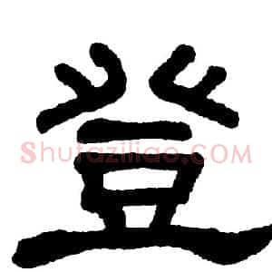 登