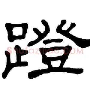 蹬