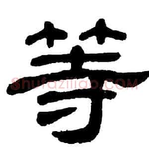 等