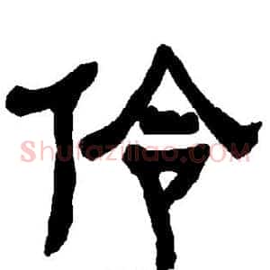 伶