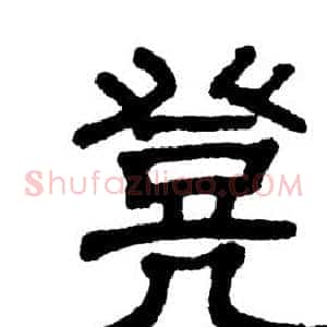 凳