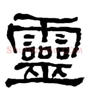 灵