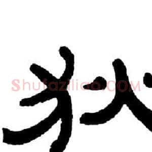 狄