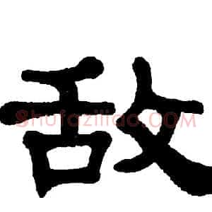 敌