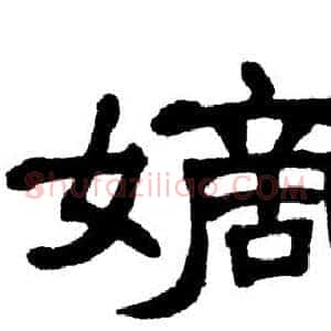 嫡