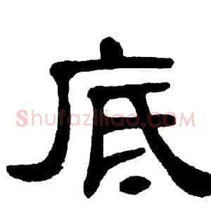 底