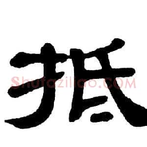 抵