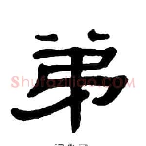 弟