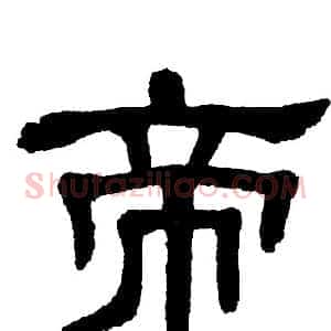 帝