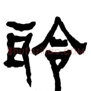 聆