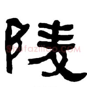 陵