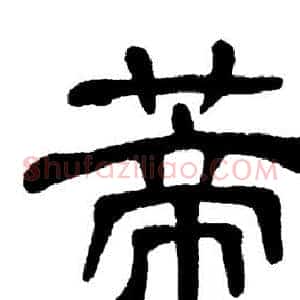 蒂