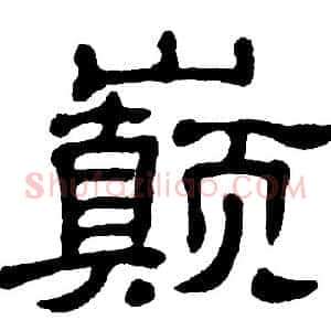 巅