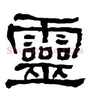 靈