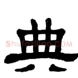 典
