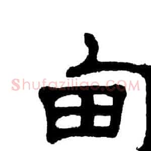 甸