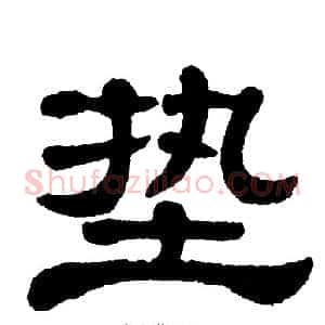 垫