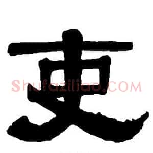 吏