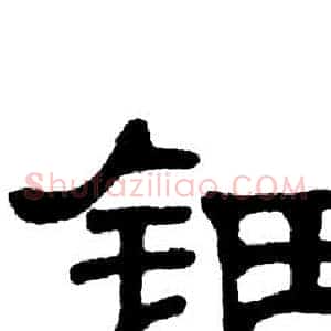 钿