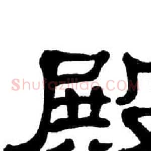 殿