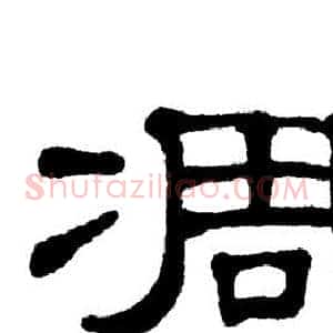凋