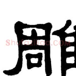 雕
