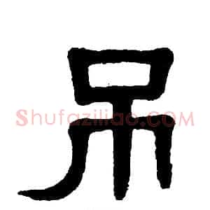吊