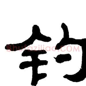 钓
