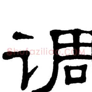 调