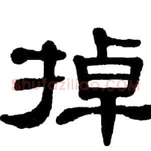 掉