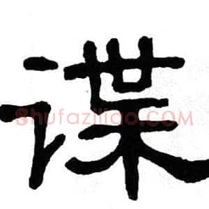 谍