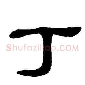 丁