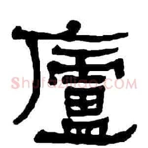 廬