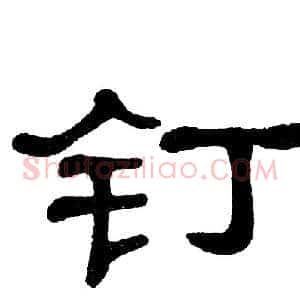 钉