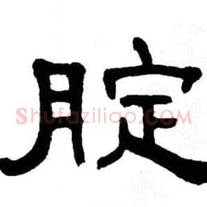 腚
