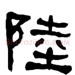 陸