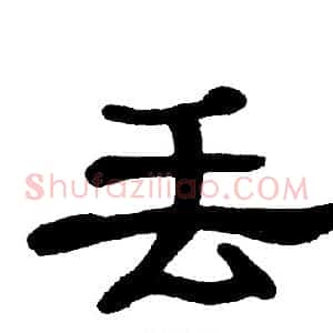 丢
