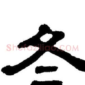 冬
