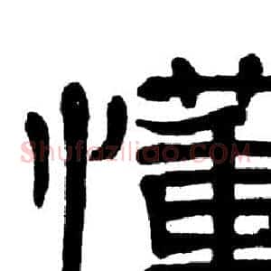 懂