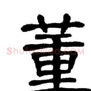 董