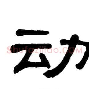 动