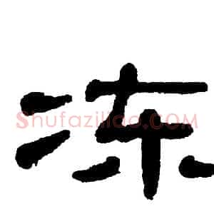 冻