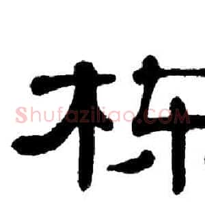 栋