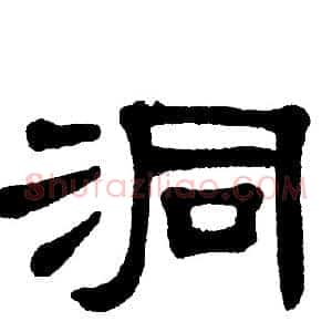 洞