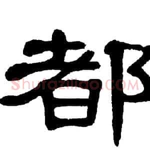 都