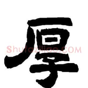 厚