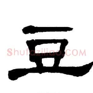 豆